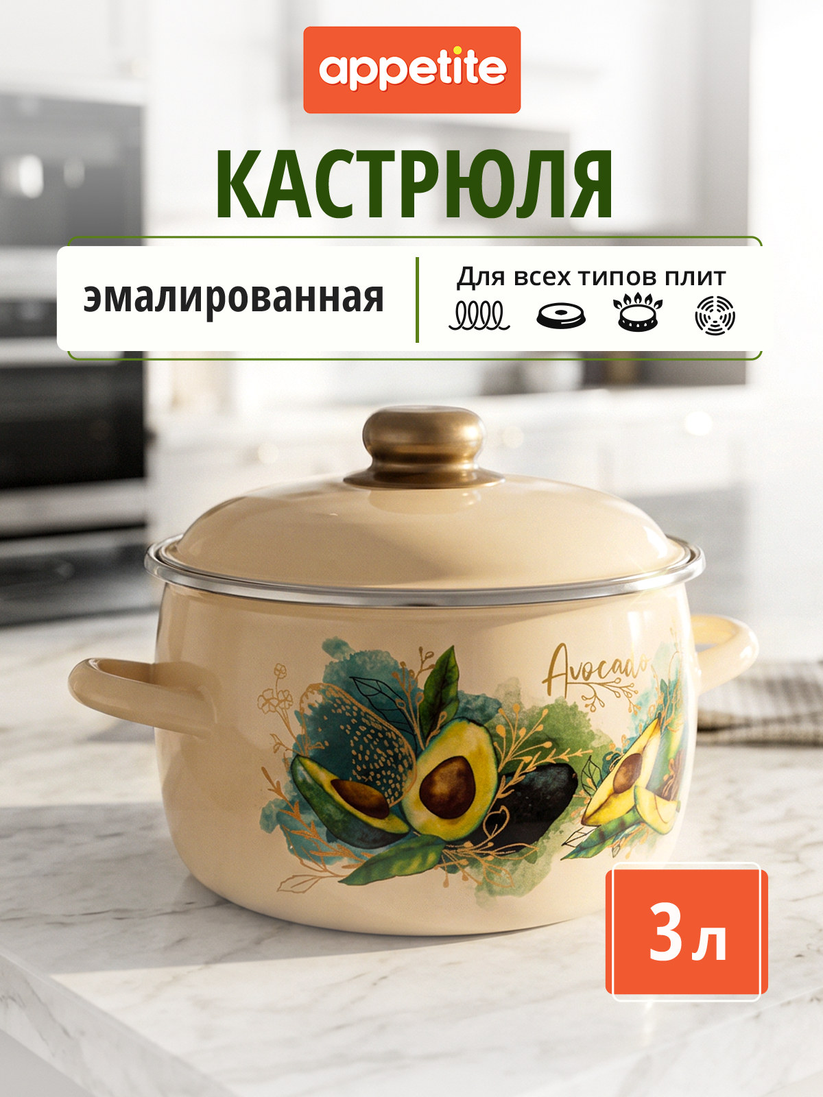 Кастрюля эмалированная с крышкой Авокадо / Avocado 3,0л TM Appetite