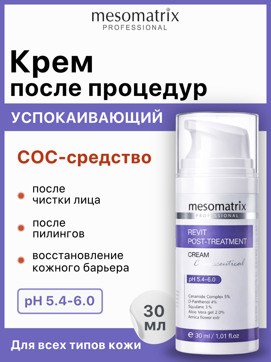 Крем REVIT POST-TREATMENT после пилингов и чистки лица, успокаивающий, Mesomatrix, 30 мл