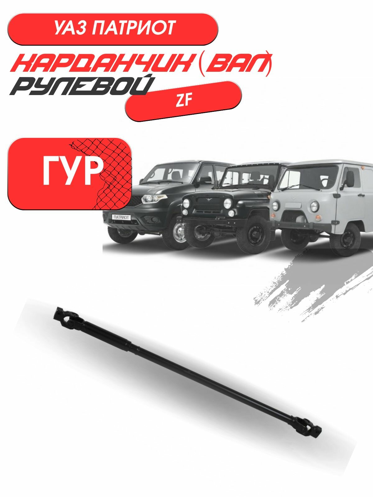 Карданчик (вал) рулевой УАЗ 3160 Патриот (под ГУР ZF)