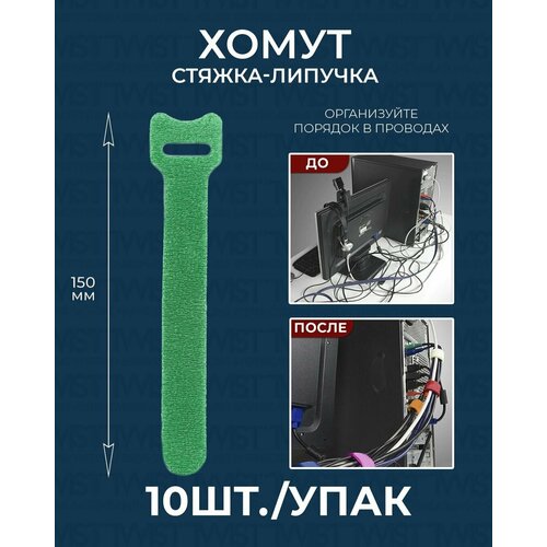 Хомут стяжка-липучка многоразовая TWIST для проводов и кабелей 150 мм, зеленый, 10 шт./упак.