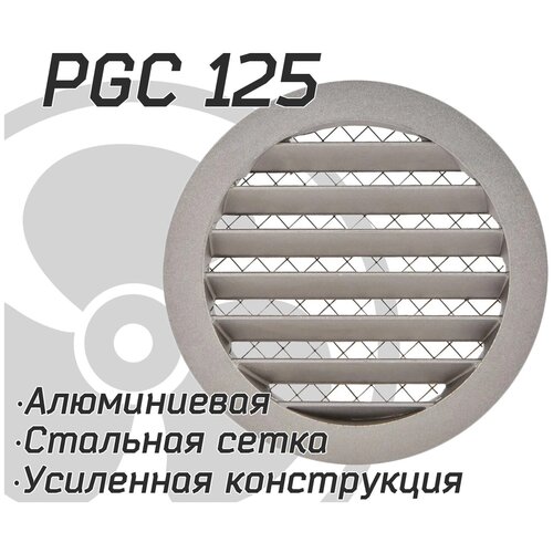 Решетка наружная, уличная PGC / IGC 125 алюминиевая усиленная, защита от осадков, стальная сетка от насекомых и мусора.