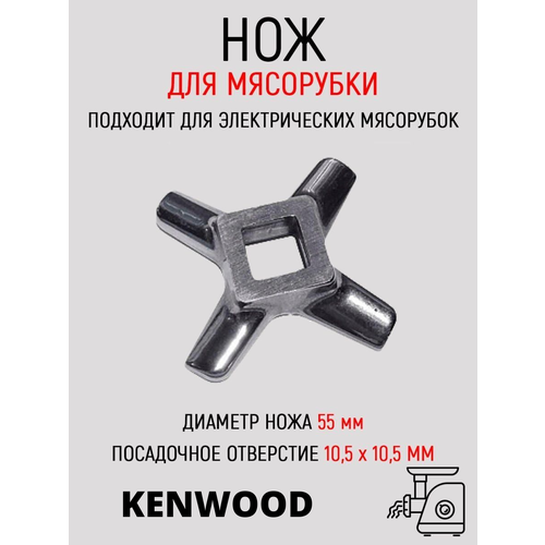 Нож мясорубки Kenwood (Кенвуд) 55 мм