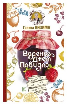 Варенье, джем, повидло. Коллекция лучших рецептов - фото №1