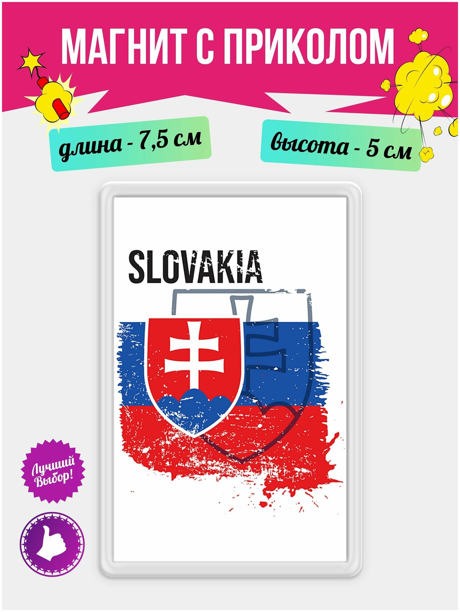 Магнит на холодильник с рисунком Флаг Словакии. Магнитик на доску с рисунком из акрила на подарок - фотография № 1