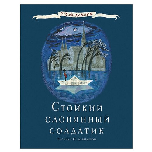 фото Андерсен Г.Х. "Стойкий оловянный солдатик" Нигма