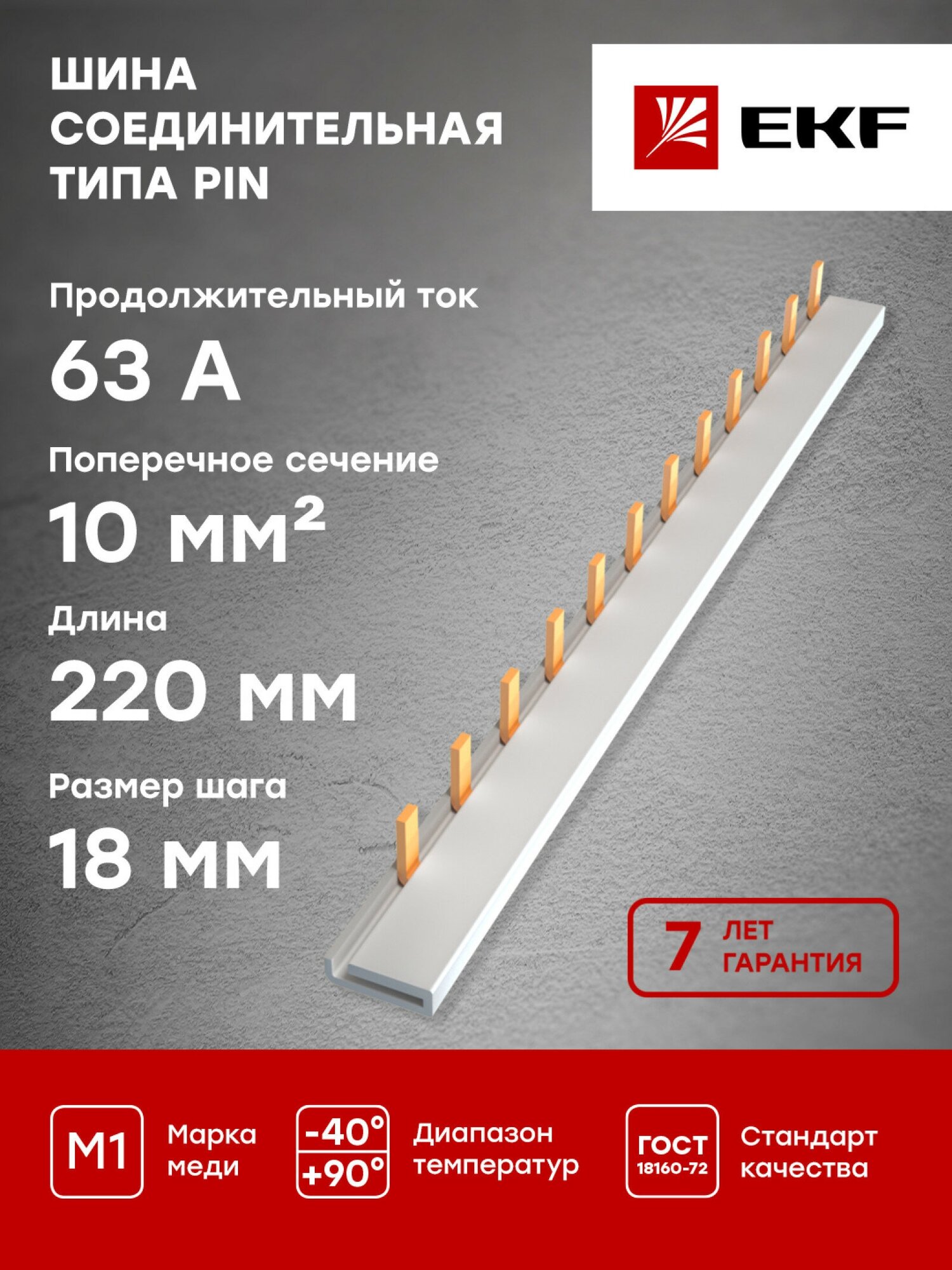 Шина соединительная типа PIN для 1-п нагр. 63А 12 мод. EKF PROxima