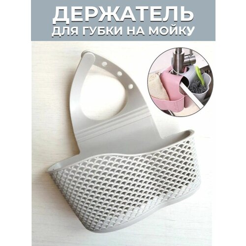 Органайзер кухонный для губки на кран