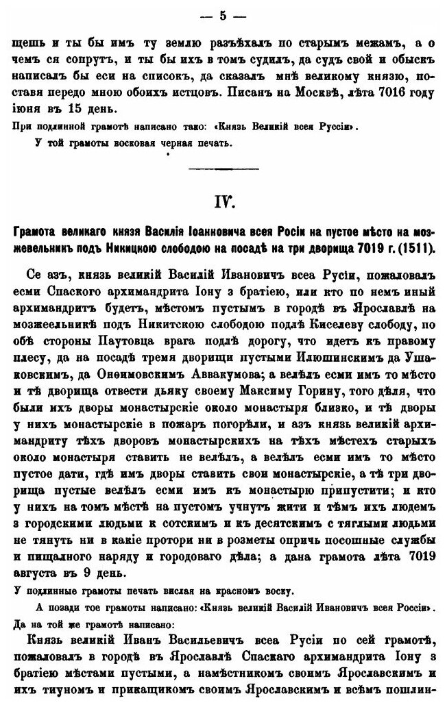 Книга Исторические Акты Ярославского Спасского Монастыря, том 1, княжие и Царские Грамоты - фото №7