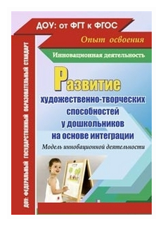 Развитие художественно-творческих способностей у дошкольников на основе интеграции. - фото №1