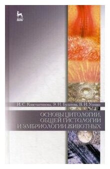 Основы цитологии, гистологии и эмбриологии животных. Учебное пособие - фото №1