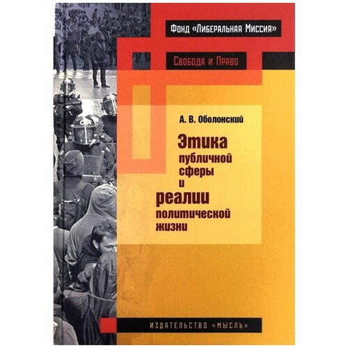 А. В. Оболонский "Этика публичной сферы и реалии политической жизни"