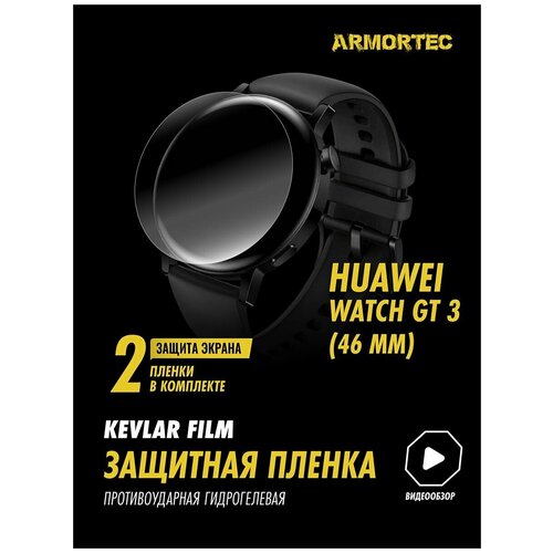 Пленка Huawei Watch GT 3 46mm 500₽