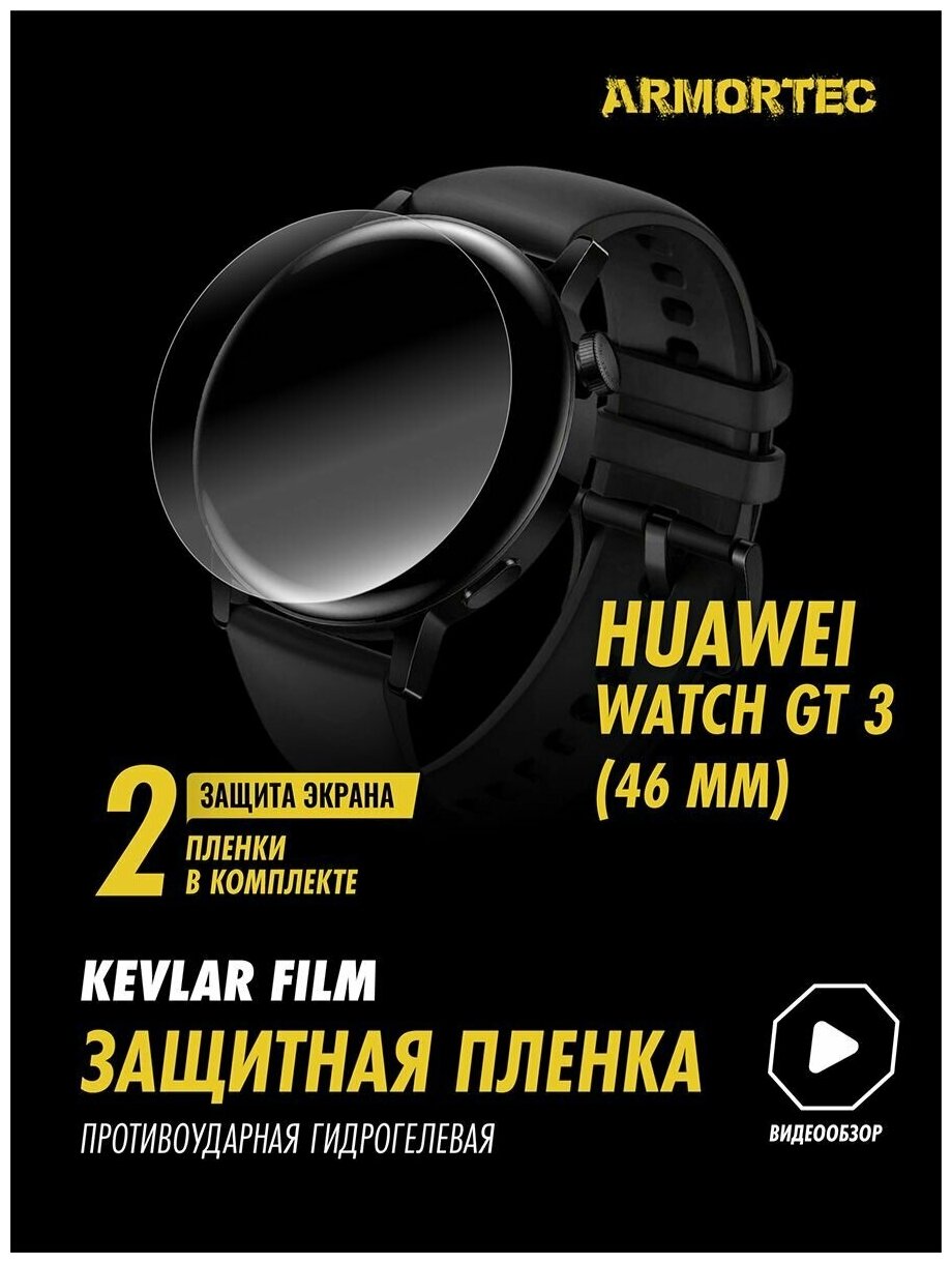 Пленка Huawei Watch GT 3 46mm
