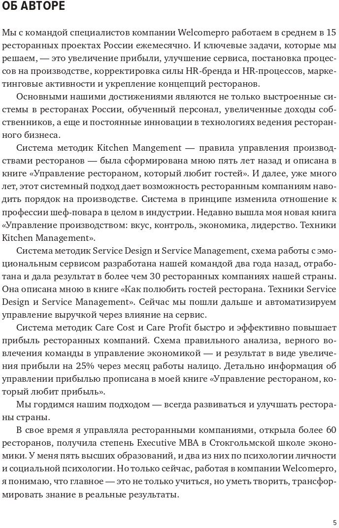 Операционный директор. Сила ресторанной компании - фото №10