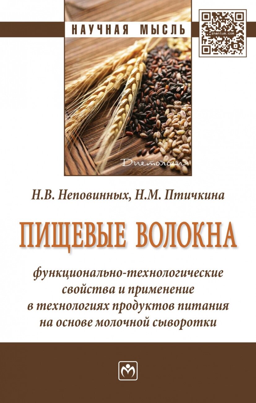 Пищевые волокна: функционально-технологические свойства и применение в технологиях продуктов питания на основе молочной сыворотки