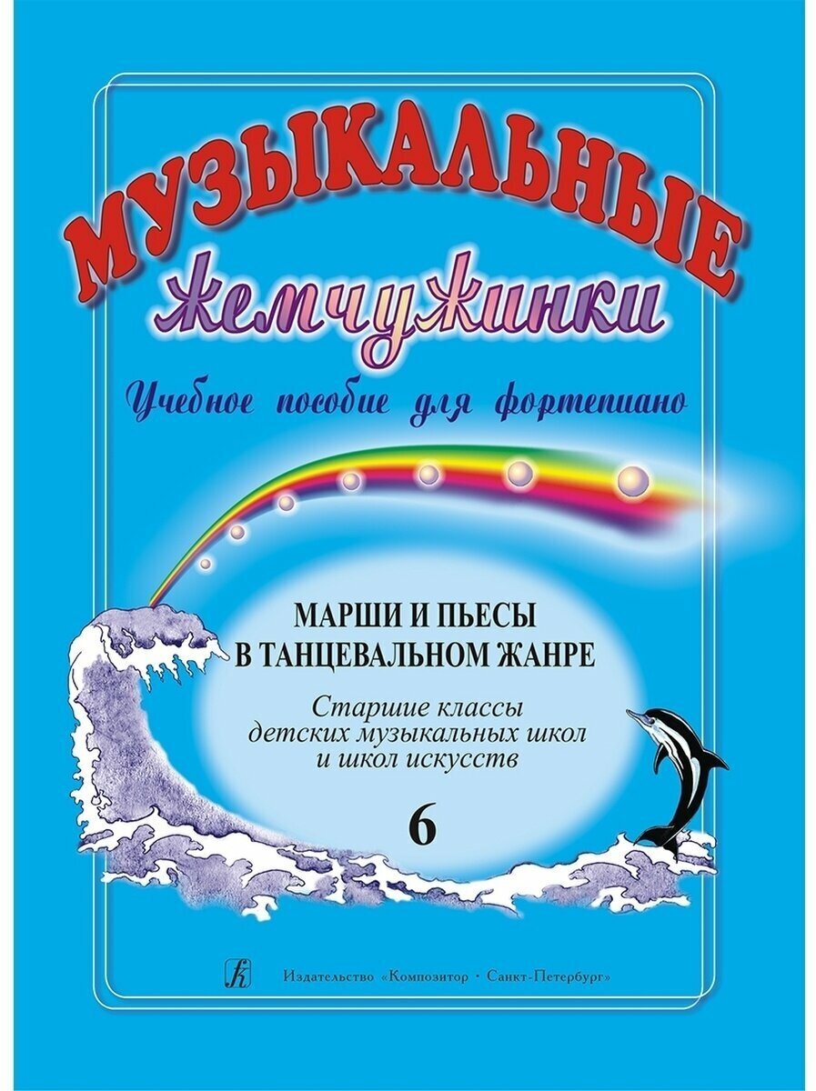 Музыкальные жемчужинки. Учебное пособие для фортепиано. Выпуск 4. Марши и пьесы в танцевальном жанре. Старшие классы детских музыкальных школ и школ искусств - фото №1