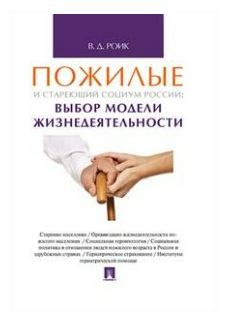 Пожилые и стареющий социум России. Выбор модели жизнедеятельности. Монография - фото №1