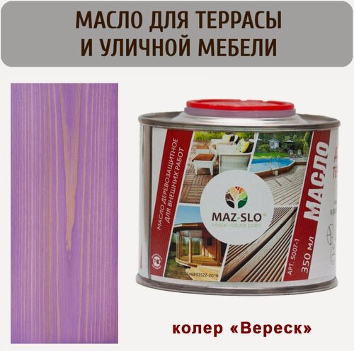 Изображение товара Масло для террас и садовой мебели Maz-slo цвет "Вереск" 350 мл