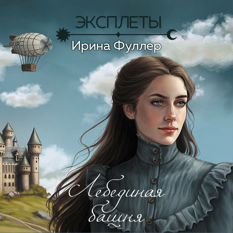 Эксплеты. Лебединая башня (Фуллер Ирина) - фото №18
