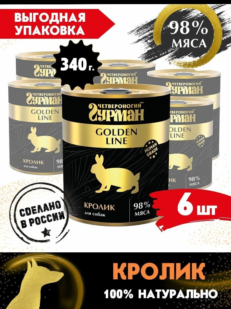 Четвероногий гурман Влажный корм для собак Golden line Кролик 340 г x 6 шт