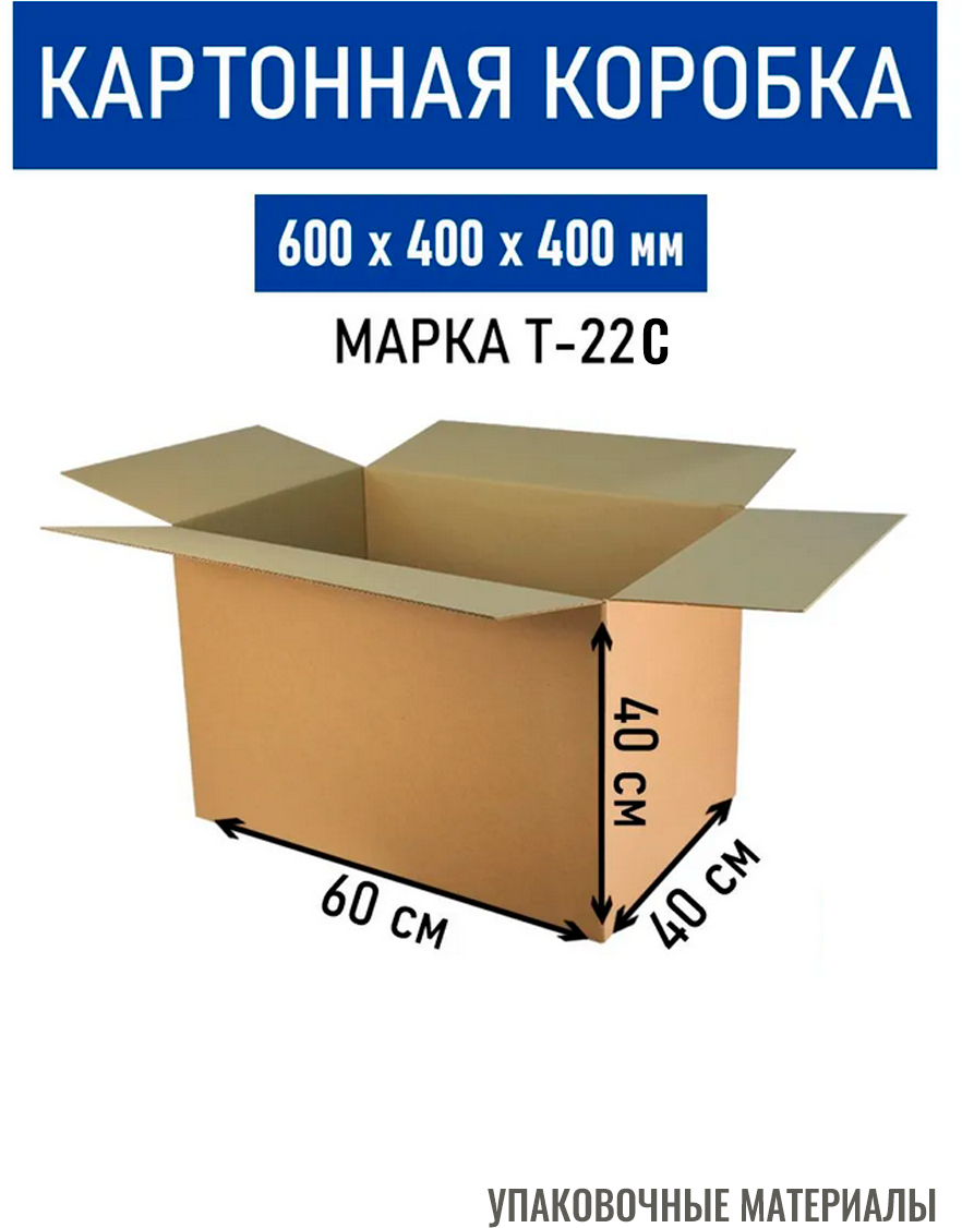 Коробка картонная 600х400х400 мм без ручек 10 шт / для маркетплейсов/ для переездов