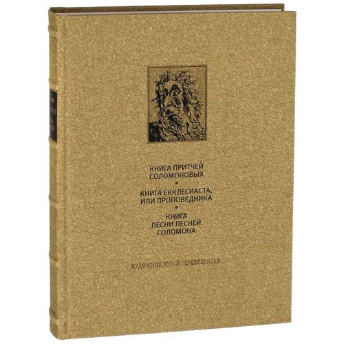 Дмитренко А. (ред.) "Ветхий Завет. Книга Притчей Соломоновых. Книга Екклесиаста или Проповедника. Книга Песни Песней Соломона"