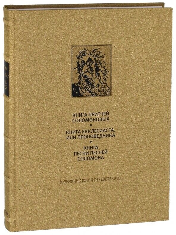 Ветхий Завет. Книга Притчей Соломоновых. Книга Екклесиаста, или Проповедника - фото №1