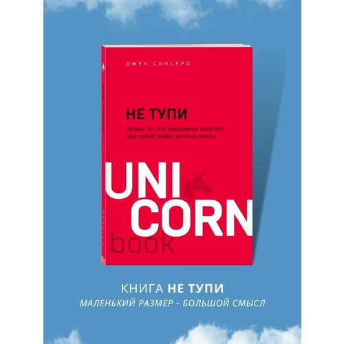 НЕ тупи. Только тот, кто работает над собой, Джен Синсеро