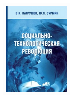 Социально-технологическая революция. Монография - фото №1