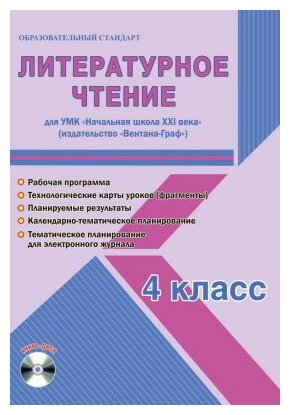 Литературное чтение. 4 класс. УМК "Начальная школа XXI века" "Вентана-Граф". Рабочая программа (+CD) - фото №1