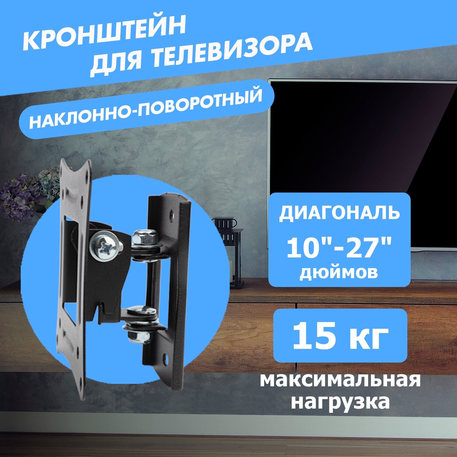 Кронштейн для телевизора 10"-27" наклонно-поворотный REXANT