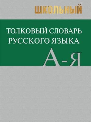 Школьный толковый словарь русского языка - фото №8