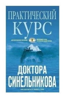 Практический курс доктора Синельникова Как научиться любить себя Книга Синельников Валерий 12+