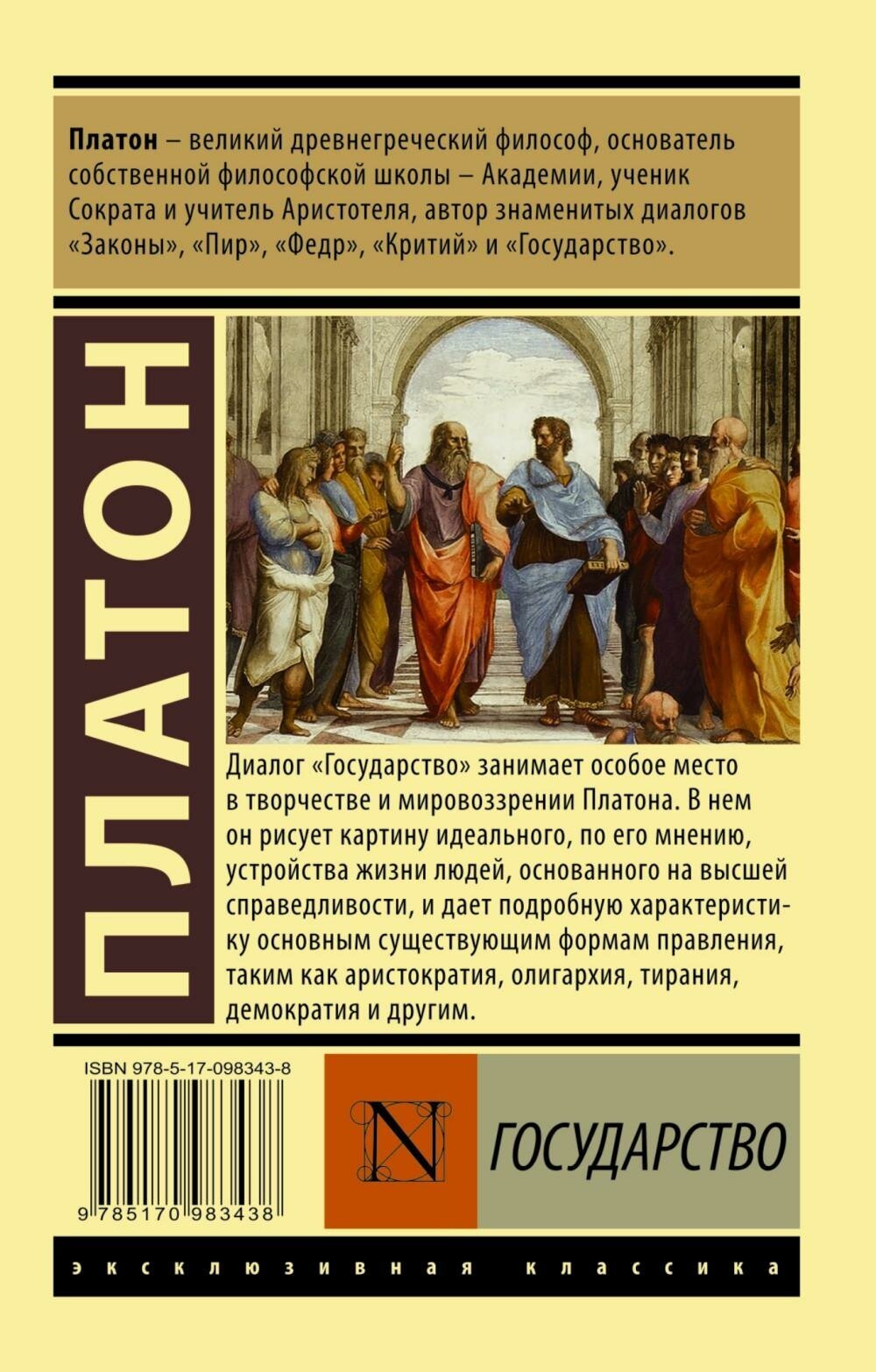 Платон. Государство. Эксклюзивная классика