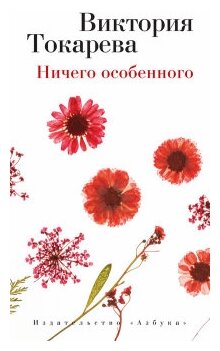 Ничего особенного. Рассказы и повести - фото №1