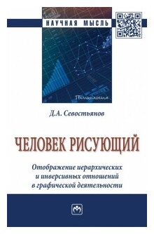 Человек рисующий. Отображение иерархических и инверсивных отношений в графической деятельности - фото №1