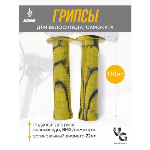Грипсы (ручки для велосипеда), 130мм, желтые с элементами темного тонирования, подходят для BMX и самокатов, KMS ручки руля вело 90 мм короткие зеленый