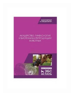 Дюльгер, Студенцов - Акушерство, гинекология и биотехника репродукции животных. Учебник