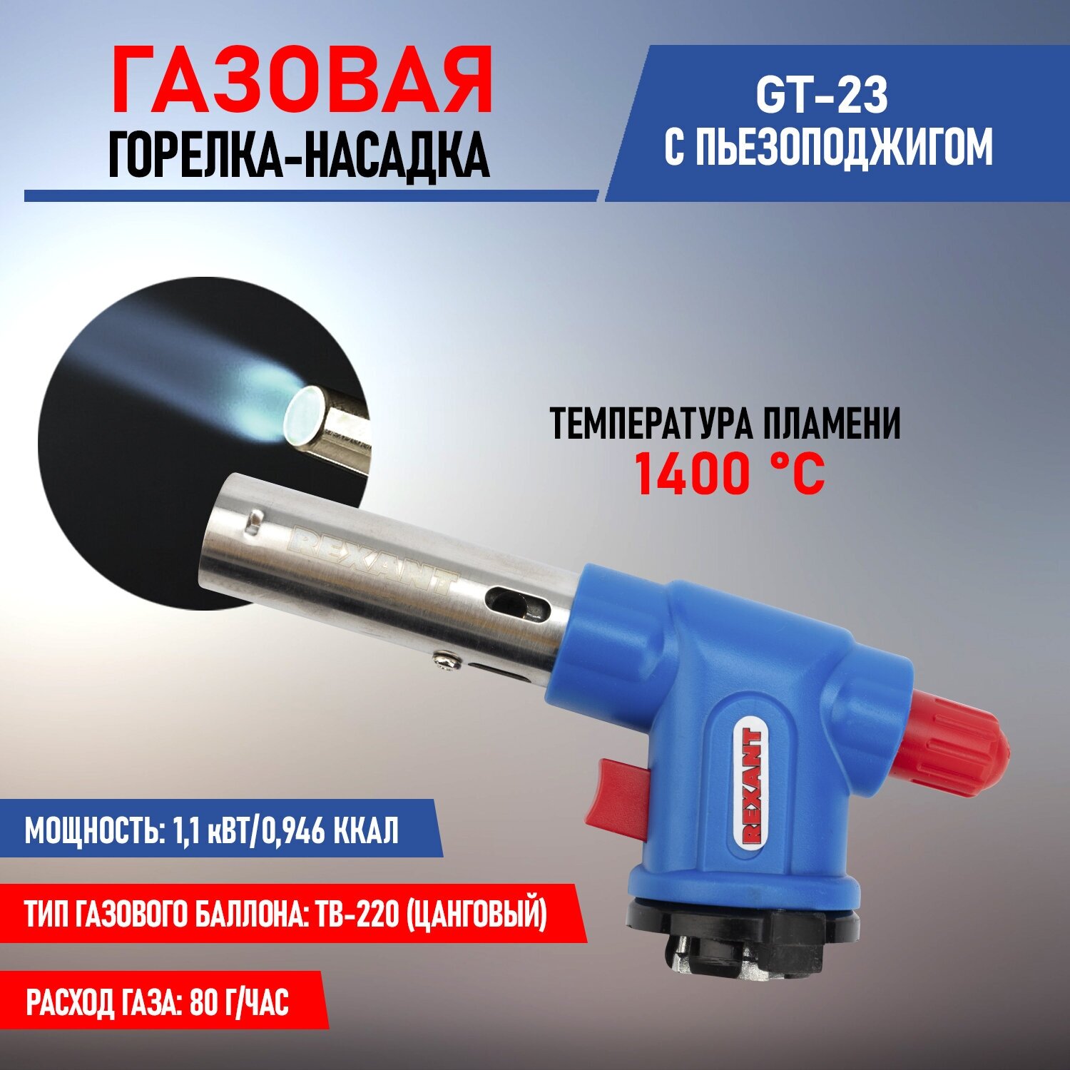 Горелка-насадка газовая REXANT GT-23 с пьезоподжигом (12-0023)