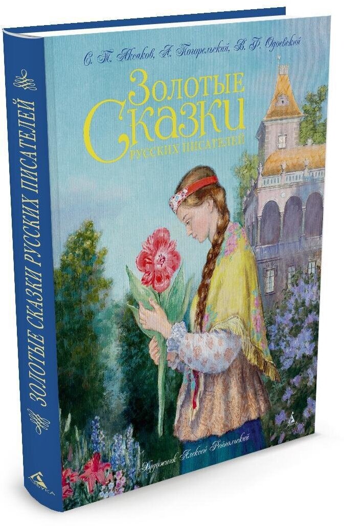 Книга Золотые сказки русских писателей  иллюстр  А  Рейпольского 