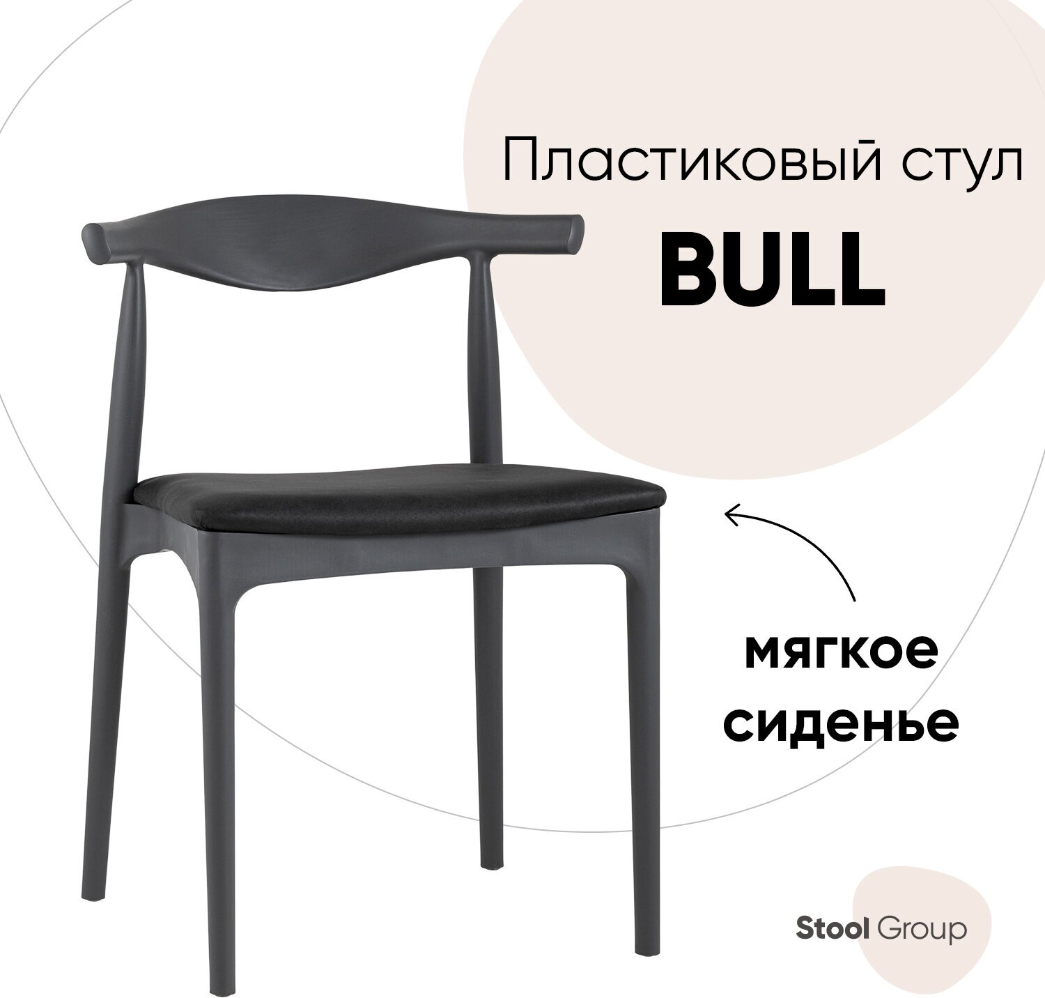 Стул Bull с мягким сиденьем, серый