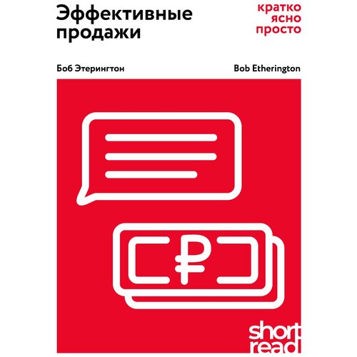 Этерингтон Б. "Эффективные продажи: кратко, ясно, просто"