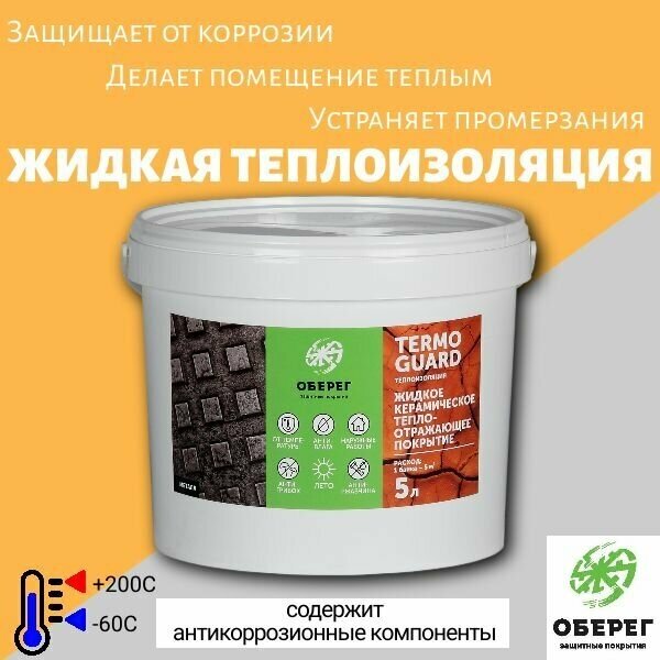 Жидкая керамическая теплоизоляция (антикор) TermoGuard, 5л/2,5кг