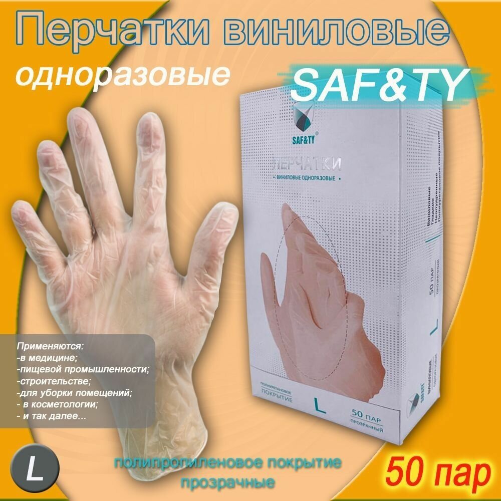 Перчатки виниловые гладкие прозрачные SAFETY 50 пар размер L