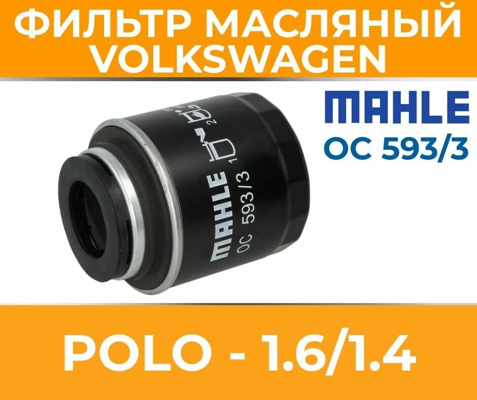 Масляный фильтр VAG для Volkswagen Polo 5 VW поло седан V 1.6 1.4, номер автозапчасти ваг 03C115561H Mahle OC 593/3