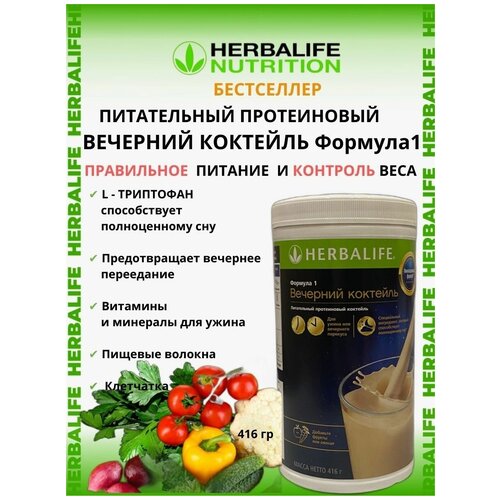 Herbalife / Протеиновый коктейль Формула 1 Вечерний коктейль