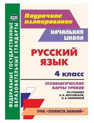 Русский язык. 4 класс. Технологические карты уроков по учебнику Л.Я.Желтовской, О.Б Калининой. - фото №1