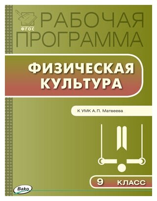 Физическая культура. 9 класс. Рабочая программа к УМК А.П.Матвеева. - фото №1