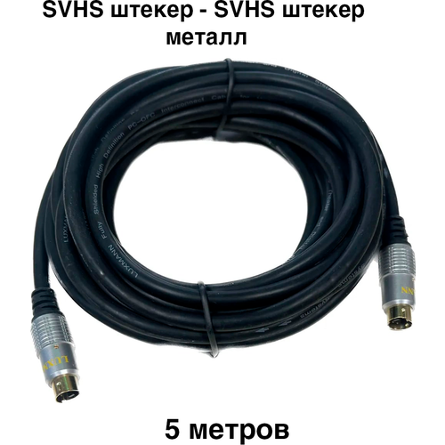 Шнур SVHS штекер - SVHS штекер металл. 5 метров