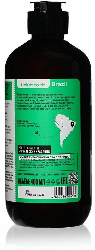 Шампунь Planeta Organica Ticket to Brazil для волос Восстанавливающий, 400 мл